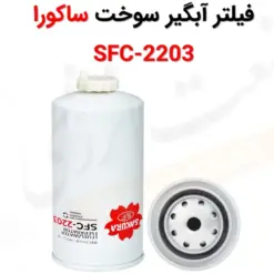 فیلتر آبگیر سوخت ساکورا SFC-2203 - ماه صنعت انرژی