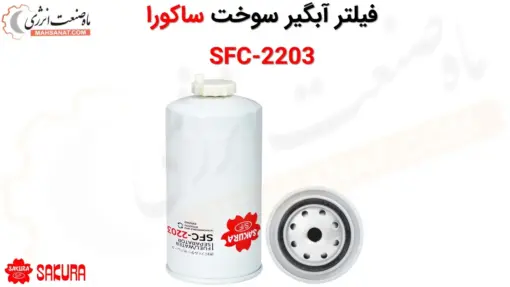 فیلتر آبگیر سوخت ساکورا SFC-2203 - ماه صنعت انرژی