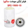 فیلتر آبگیر سوخت ساکورا SFC-1905-10 - ماه صنعت انرژی