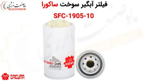 فیلتر آبگیر سوخت ساکورا SFC-1905-10 - ماه صنعت انرژی