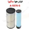 فیلتر هوا ساکورا A-5570-S - ماه صنعت انرژی