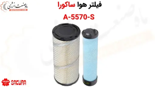 فیلتر هوا ساکورا A-5570-S - ماه صنعت انرژی