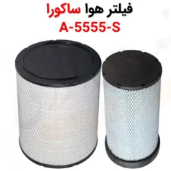 فیلتر هوا ساکورا A-5555-S - ماه صنعت انرژی