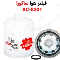 فیلتر هوا ساکورا AC-8301 - ماه صنعت انرژی