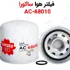 فیلتر هوا ساکورا AC-68010 - ماه صنعت انرژی