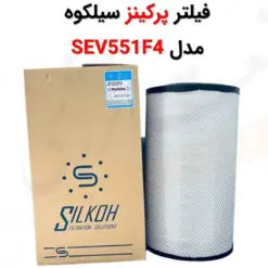 فیلتر هوا سیلکوه SEV551F4 - ماه صنعت انرژی