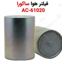 فیلتر هوا ساکورا AC-61020 - ماه صنعت انرژی