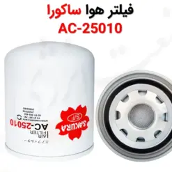 فیلتر هوا ساکورا AC-25010 - ماه صنعت انرژی