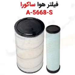 فیلتر هوا ساکورا A-5668-S - ماه صنعت انرژی