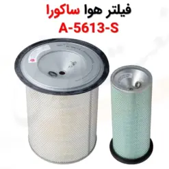 فیلتر هوا ساکورا A-5613-S - ماه صنعت انرژی