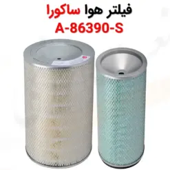 فیلتر هوا ساکورا A-86390-S - ماه صنعت انرژی