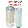 فیلتر هوا ساکورا AS-2833-S - ماه صنعت انرژی