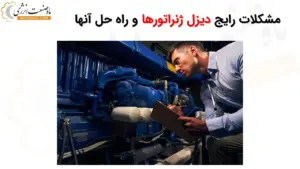 مشکلات رایج دیزل ژنراتورها و راه حل آن - ماه صنعت انرژی