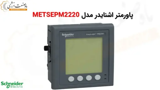 پاورمتر اشنایدر METSEPM2220 - ماه صنعت انرژی