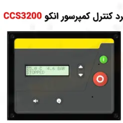 برد کنترل کمپرسور انکو CCS3200 - ماه صنعت انرژی