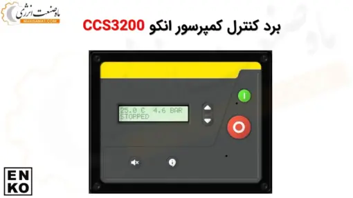 برد کنترل کمپرسور انکو CCS3200 - ماه صنعت انرژی