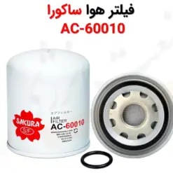 فیلتر هوا ساکورا AC-60010 - ماه صنعت انرژی