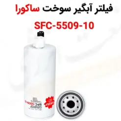 فیلتر آبگیر سوخت ساکورا SFC-5509-10 - ماه صنعت انرژی