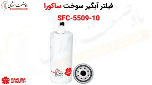 فیلتر آبگیر سوخت ساکورا SFC-5509-10 - ماه صنعت انرژی