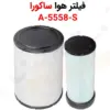 فیلتر هوا ساکورا A-5558-S - ماه صنعت انرژی