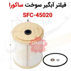 فیلتر آبگیر سوخت ساکورا SFC-45020 - ماه صنعت انرژی