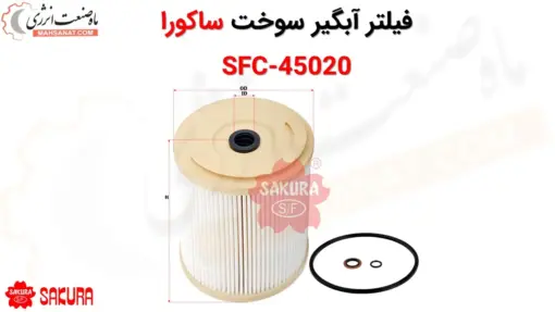 فیلتر آبگیر سوخت ساکورا SFC-45020 - ماه صنعت انرژی