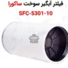 فیلتر آبگیر سوخت ساکورا SFC-5301-10 - ماه صنعت انرژی