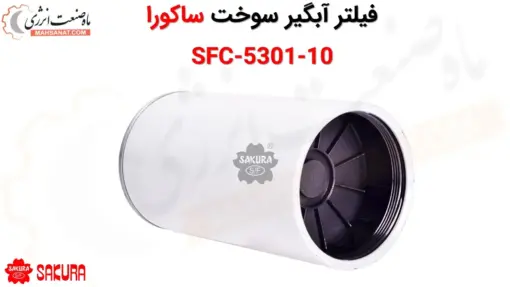 فیلتر آبگیر سوخت ساکورا SFC-5301-10 - ماه صنعت انرژی