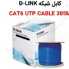 کابل شبکه دی لینک CAT6 UTP CABLE 305M - ماه صنعت انرژی