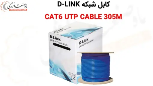 کابل شبکه دی لینک CAT6 UTP CABLE 305M - ماه صنعت انرژی