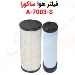 فیلتر هوا ساکورا A-7003-S - ماه صنعت انرژی