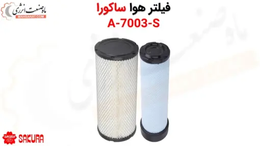 فیلتر هوا ساکورا A-7003-S - ماه صنعت انرژی