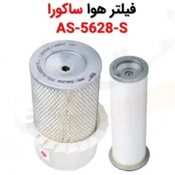 فیلتر هوا ساکورا AS-5628-S - ماه صنعت انرژی