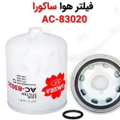 فیلتر هوا ساکورا AC-83020 - ماه صنعت انرژی