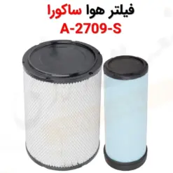 فیلتر هوا ساکورا A-2709-S - ماه صنعت انرژی