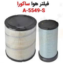 فیلتر هوا ساکورا A-5549-S