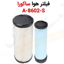 فیلتر هوا ساکورا A-8602-S - ماه صنعت انرژی