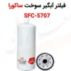 فیلتر آبگیر سوخت ساکورا SFC-5707 - ماه صنعت انرژی