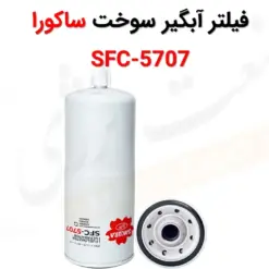 فیلتر آبگیر سوخت ساکورا SFC-5707 - ماه صنعت انرژی