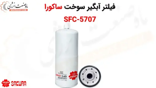 فیلتر آبگیر سوخت ساکورا SFC-5707 - ماه صنعت انرژی