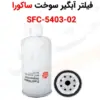 فیلتر آبگیر سوخت ساکورا SFC-5403-02 - ماه صنعت انرژی