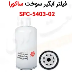 فیلتر آبگیر سوخت ساکورا SFC-5403-02 - ماه صنعت انرژی