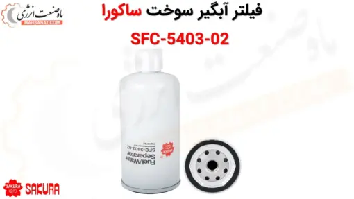 فیلتر آبگیر سوخت ساکورا SFC-5403-02 - ماه صنعت انرژی