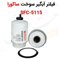 فیلتر آبگیر سوخت ساکورا SFC-5115 - ماه صنعت انرژی