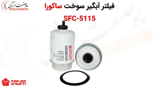 فیلتر آبگیر سوخت ساکورا SFC-5115 - ماه صنعت انرژی