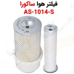 فیلتر هوا ساکورا AS-1014-S - ماه صنعت انرژی