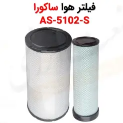 فیلتر هوا ساکورا AS-5102-S - ماه صنعت انرژی