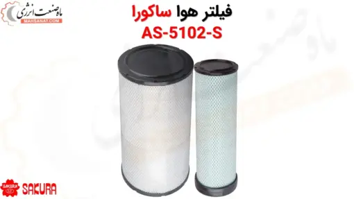 فیلتر هوا ساکورا AS-5102-S - ماه صنعت انرژی