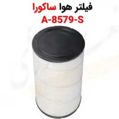 فیلتر هوا ساکورا A-8579-S - ماه صنعت انرژی