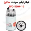 فیلتر آبگیر سوخت ساکورا SFC-5304-10 - ماه صنعت انرژی